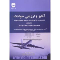 آنالیز و ارزیابی حوادث: با تاکید بر روش فاکتورهای انسانی و سیستم طبقه بندی حوادث (HFACS) مطالعه موردی حوادث در صنعت هوا و فضا