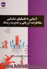 آشنایی با تکنیک های شناسایی مخاطرات، ارزیابی و مدیریت ریسک