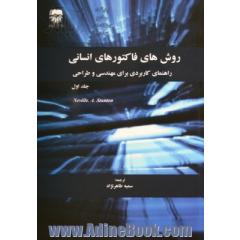 روشهای فاکتورهای انسانی: راهنمای کاربردی برای مهندسی و طراحی - جلد اول