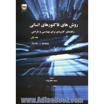 روشهای فاکتورهای انسانی: راهنمای کاربردی برای مهندسی و طراحی - جلد اول