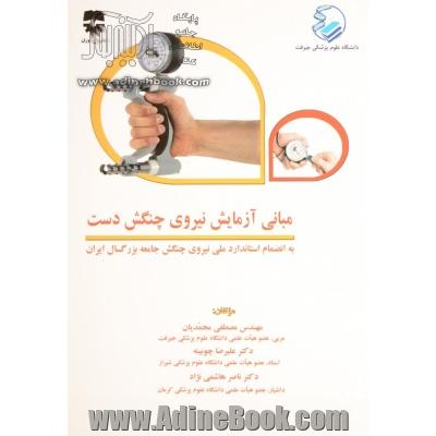 مبانی آزمایش نیروی چنگش دست به انضمام استاندارد ملی نیروی چنگش دست جامعه بزرگسال ایران