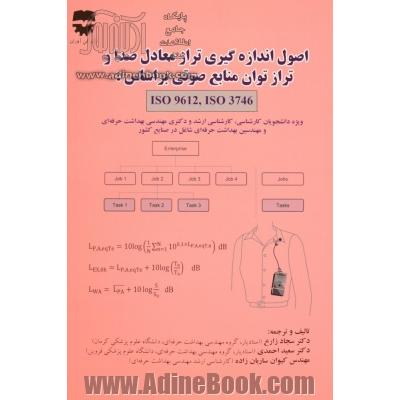 اصول اندازه گیری تراز معادل صدا و تراز توان منابع صوتی بر اساس Iso 3746, Iso 9612