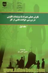 نگرش عملی همراه با مستندات قانونی در بررسی حوادث ناشی از کار - جلد اول