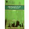 نگرش عملی همراه با مستندات قانونی در بررسی حوادث ناشی از کار - جلد اول