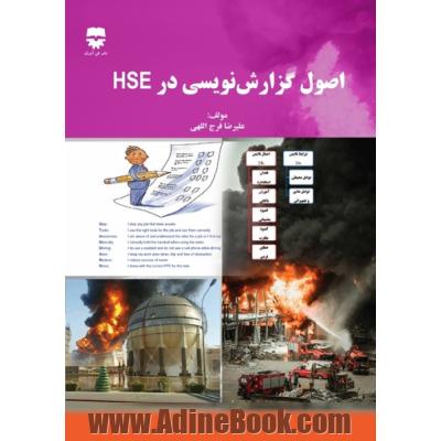 اصول گزارش نویسی در HSE