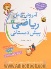 ریاضیات برای کودکان (کتاب دوم) داستان های من: آموزش مفاهیم کامل ریاضی پیش دبستانی برای کودکان 3 تا 7 سال