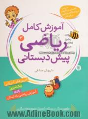 ریاضیات برای کودکان (کتاب سوم) مسابقه های حیوانات: آموزش مفاهیم کامل ریاضی پیش دبستانی برای کودکان 3 تا 7 سال