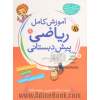 ریاضیات برای کودکان (کتاب هشتم): آموزش مفاهیم کامل ریاضی پیش دبستانی برای کودکان 3 تا 7 سال