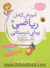 ریاضیات برای کودکان (کتاب پنجم): آموزش مفاهیم کامل ریاضی پیش دبستانی برای کودکان 3 تا 7 سال