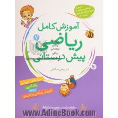 ریاضیات برای کودکان (کتاب هفتم): آموزش مفاهیم کامل ریاضی پیش دبستانی برای کودکان 3 تا 7 سال