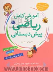 ریاضیات برای کودکان (کتاب دهم): آموزش مفاهیم کامل ریاضی پیش دبستانی برای کودکان 3 تا 7 سال