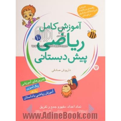 ریاضیات برای کودکان (کتاب دهم): آموزش مفاهیم کامل ریاضی پیش دبستانی برای کودکان 3 تا 7 سال