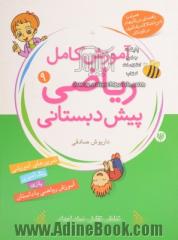 ریاضیات برای کودکان (کتاب نهم): آموزش مفاهیم کامل ریاضی پیش دبستانی برای کودکان 3 تا 7 سال