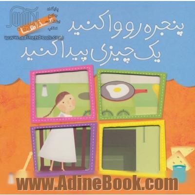 پنجره رو وا کنید، یک چیزی پیدا کنید: غذاها