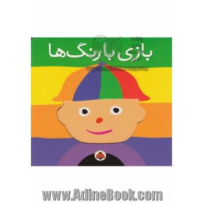 بازی با رنگ ها