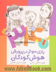 340 بازی موثر در پرورش هوش کودکان: هوش منطقی - ریاضی، هوش دیداری - فضایی