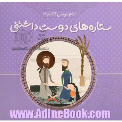 امام موسی کاظم (ع)