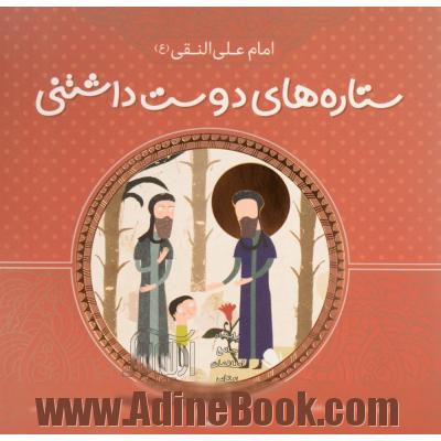 امام علی النقی (ع)