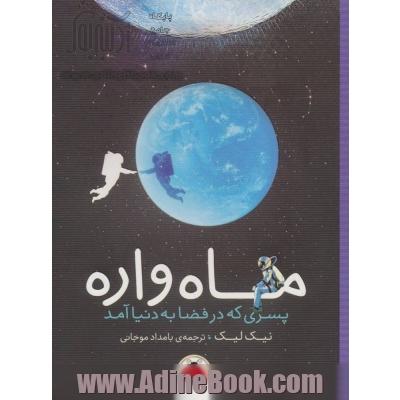 ماه واره: پسری که در فضا به دنیا آمد