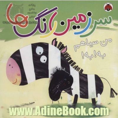 من سیاهم به! به!