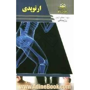 ارتوپدی مرجع 92 (درسنامه ارتوپدی و شکستگی ها)