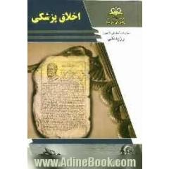 اخلاق پزشکی مرجع 92 (پزشک و ملاحظات پزشکی)