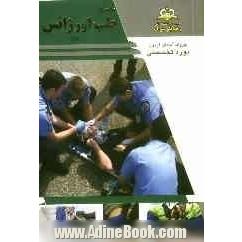 مجموعه طب اورژانس مرجع 93