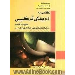 نگاهی به داروهای ترکیبی جدید و قدیم: همراه با نکات کاربردی جهت ساخت داروهای ترکیبی...