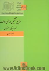 مراجع تشخیص اراضی موات: نحوه رسیدگی و اعتراض (کمیسیون ماده 12 قانون زمین شهری، هیات هفت نفره واگذاری زمین، و مراجع تشخیص اراضی موات در قوانین 