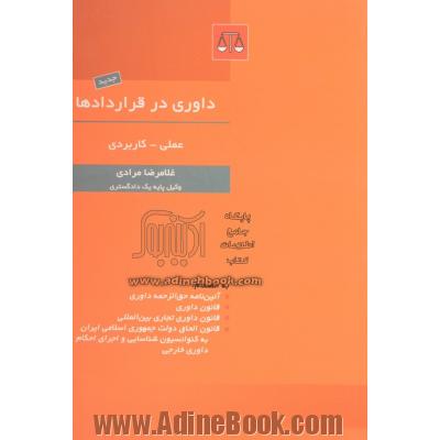 داوری در قراردادها: عملی - کاربردی، فواید داوری - قرارداد و مندرجات قرارداد داوری - چگونگی انتخاب داور....