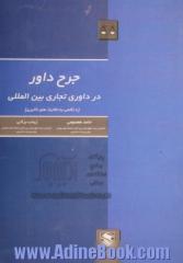 جرح داوران دیوان داوری بین المللی (با نگاهی به تاکتیک های تاخیری)