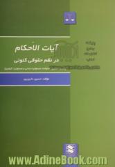 آیات الاحکام در نظم حقوقی کنونی (مدنی، کیفری، خانواده، مسئولیت مدنی و مسئولیت کیفری)