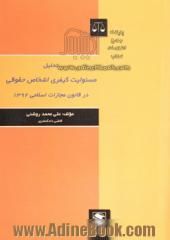 تحلیل مسئولیت کیفری اشخاص حقوقی در قانون مجازات اسلامی 1392