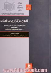 قانون برگزاری مناقصات: مجموعه قوانین، مقررات، آیین نامه ها، بخشنامه ها و پرسش و پاسخ های ارائه شده