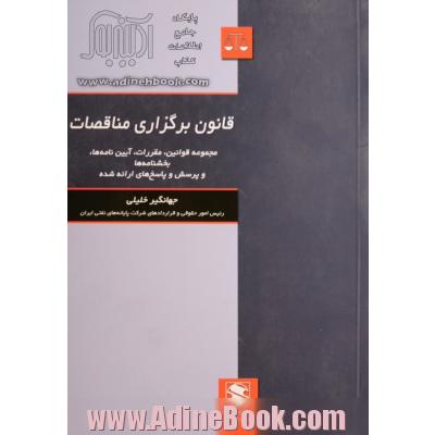 قانون برگزاری مناقصات: مجموعه قوانین، مقررات، آیین نامه ها، بخشنامه ها و پرسش و پاسخ های ارائه شده