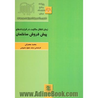 زمان انتقال مالکیت در قراردادهای پیش فروش ساختمان