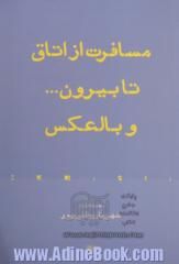 مسافرت از اتاق تا بیرون و بالعکس (شعرهای زمستان 1392)