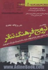 پژوهشی در ترویج فرهنگ تئاتر: طراحی الگوی عوامل اثرگذار در اوقات فراغت اقشار کم درآمد و پردرآمد شهر تهران