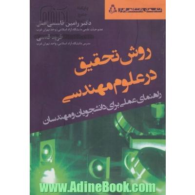 روش تحقیق در علوم مهندسی (راهنمای عملی برای دانشجویان و مهندسان)