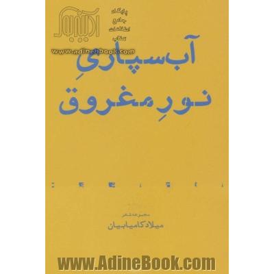 آب سپاری نور مغروق:مجموعه شعر (از حاشیه 7)