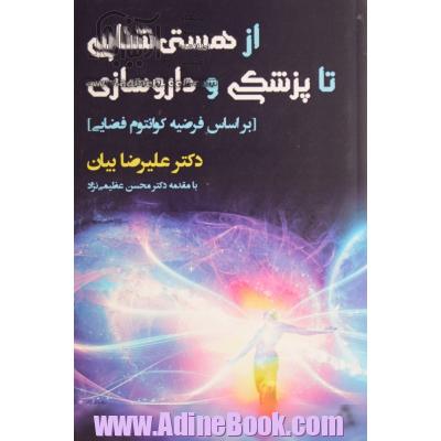 از هستی شناسی تا پزشکی و داروسازی (براساس فرضیه کوانتوم فضایی)