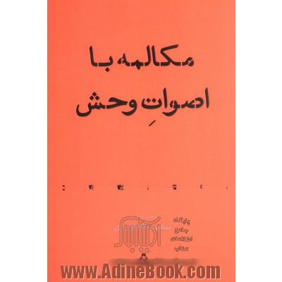 مکالمه با اصوات وحش