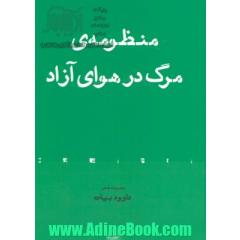 منظومه ی مرگ در هوای آزاد