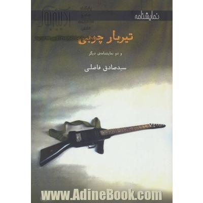 تیربار چوبی (و دو نمایشنامه ی دیگر)