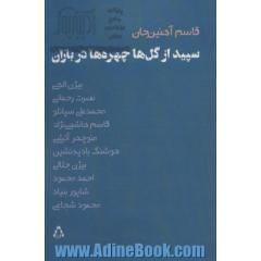 سپید از گل ها، چهره ها در باران