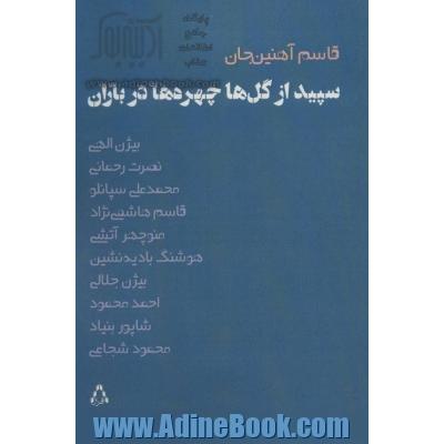 سپید از گل ها، چهره ها در باران