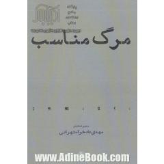 مرگ مناسب (مجموعه شعر)