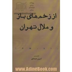 از زخم های باز و ملال تهران