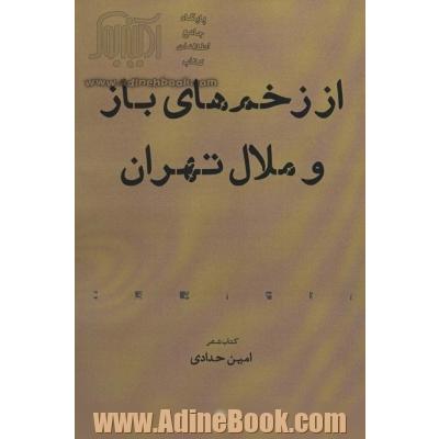 از زخم های باز و ملال تهران