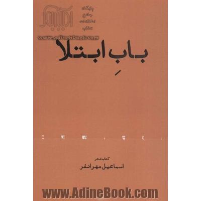 باب ابتلا (کتاب شعر)